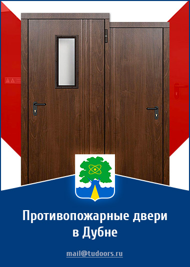 Купить противопожарные двери в Дубне от компании «ЗПД»